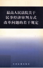 最高人民法院关于民事经济审判方式改革问题的若干规定