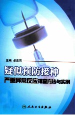 疑似预防接种严重异常反应排查方法与实例