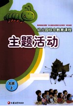 幼儿园综合教育课程  主题活动  大班上