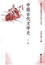 中国古代文学史  上