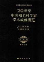 20世纪中国知名科学家学术成就概览  农学卷  第4分册