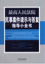 最高人民法院民事案件请示与答复指导小全书