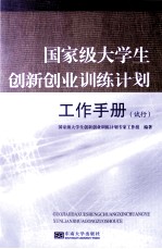 国家级大学生创新创业训练计划工作手册