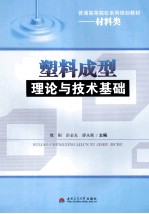 塑料成型理论与技术基础