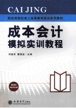 成本会计模拟实训教程