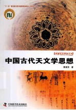 科技史文库中国天文学史大系  中国古代天文学思想