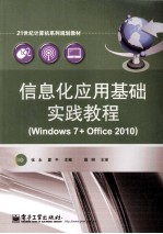 信息化应用基础实践教程 Windows 7+Office 2010