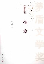 茅盾文学奖获奖作品全集  推拿