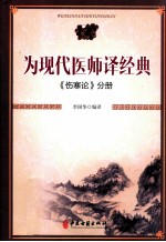 为现代医师译经典 《伤寒论》分册