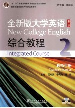 全新版大学英语综合教程 教师手册