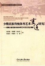 少数民族传统体育艺术变迁研究  西南少数民族传统体育艺术变迁实证调查