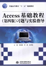 普通高等教育十二五规划教材 Access基础教程 第4版 习题与实验指导