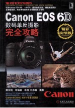 Canon EOS 6D数码单反摄影完全攻略