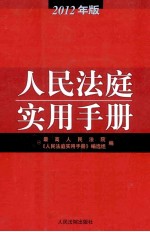 人民法庭实用手册 2012年版