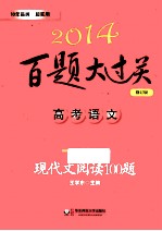 2014百题大过关 高考语文 现代文阅读100题 修订版