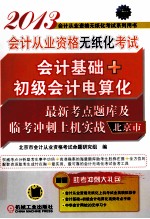 2013会计从业资格无纸化考试会计基础+初级会计电算化最新考点题库及临考冲刺上机实战 北京市