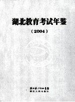 湖北教育考试年鉴 2004