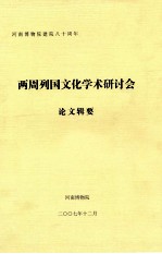 两周列国文化学术研讨会论文辑要 河南博物院建院八十周年