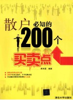 散户必知的200个买卖点