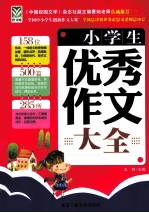 小学生优秀作文大全