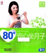 80后安心坐月子 超值钻石版