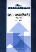 行政法与行政诉讼法练习题集  第3版