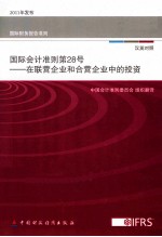 国际会计准则 第28号 在联营企业和合营企业中的投资 汉英对照