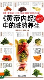 《黄帝内经》中的脏腑养生