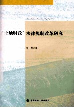 “土地财政”法律规制改革研究