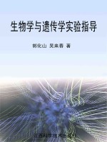 生物学与遗传学实验指导