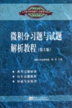 微积分习题与试题解析教程 第2版