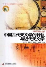 科技史文库中国天文学史大系  中国古代天文学的转轨与近代天文学