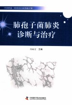 中国科协三峡科技出版计划 肺孢子菌肺炎诊断与治疗