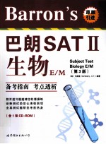 巴朗 SAT 2生物 E/M 第3版 英文