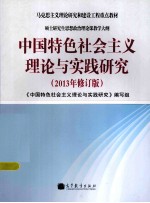 中国特色社会主义理论与实践研究 2013年修订版马克思主义理论研究和建设工程重点教材