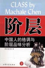 阶层中国人的格调与阶层品味分析 下