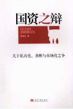 国资之辩 关于私有化、垄断与市场化之争