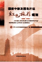 国家中部及西北片区红色旅游规划 2008-2020