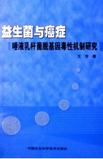 益生菌与癌症  唾液乳杆菌脱基因毒性机制研究