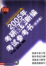 2005年考研数学新编考试参考书  经济类