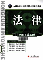 2014农村信用社招聘考试专用系列教材 法律 第5版