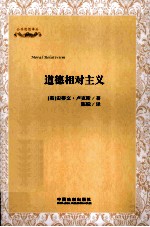 公共思想译丛 道德相对主义