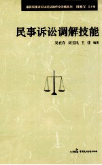 最新民事诉讼法司法操作全攻略系列 民事诉讼调解技能