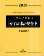 2013中华人民共和国医疗法律法规全书 含相关政策