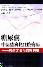 糖尿病中医结构化住院病历:构建方法与数据利用