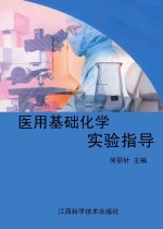 医用基础化学实验指导