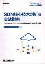 SDN核心技术剖析和实战指南