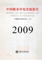 中国服务外包发展报告 2009