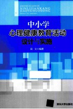 中小学心理健康教育活动设计与实施