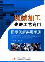 机械加工先进工艺窍门图示例解实用手册  第2卷